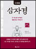 삼자경