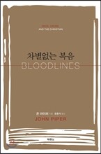 차별없는 복음