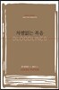 차별없는 복음