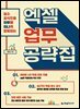 엑셀 업무 공략집