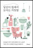 당신이 집에서 논다는 거짓말