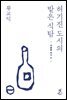 허기진 도시의 밭은 식탐
