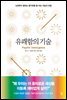 유쾌함의 기술