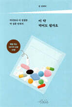 이 약 먹어도 될까요