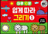하루 10분 쉽게 따라 그리기 1
