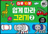 하루 10분 쉽게 따라 그리기 2