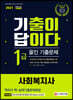 2021 기출이 답이다 사회복지사 1급 올인 기출문제