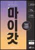 마이갓 20년 고1 6월 모의고사 Workbook (2020년)