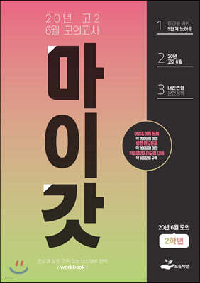 마이갓 20년 고2 6월 모의고사 Workbook (2020년)