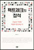 팩트체크의 정석