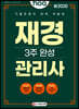 新 2020 hoa 기출유형이 완벽 적용된 재경관리사 3주 완성