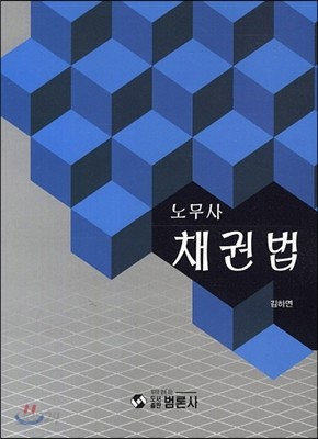 노무사 채권법