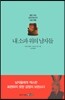 내 소파 위의 남자들