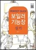 2013 보일러 기능장 실기
