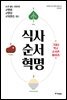 식사 순서 혁명