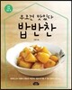 밥반찬