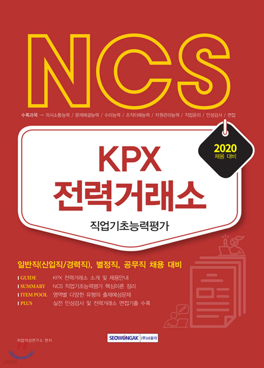 2020 NCS KPX 전력거래소 직업기초능력평가