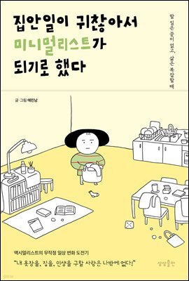 [대여] 집안일이 귀찮아서 미니멀리스트가 되기로 했다