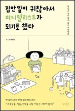 [대여] 집안일이 귀찮아서 미니멀리스트가 되기로 했다