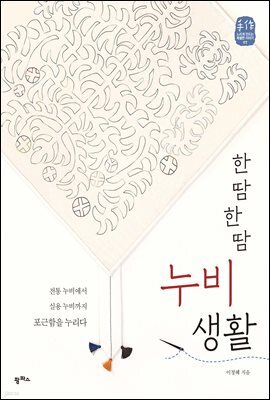 한 땀 한 땀 누비 생활