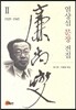 염상섭 문장 전집 2