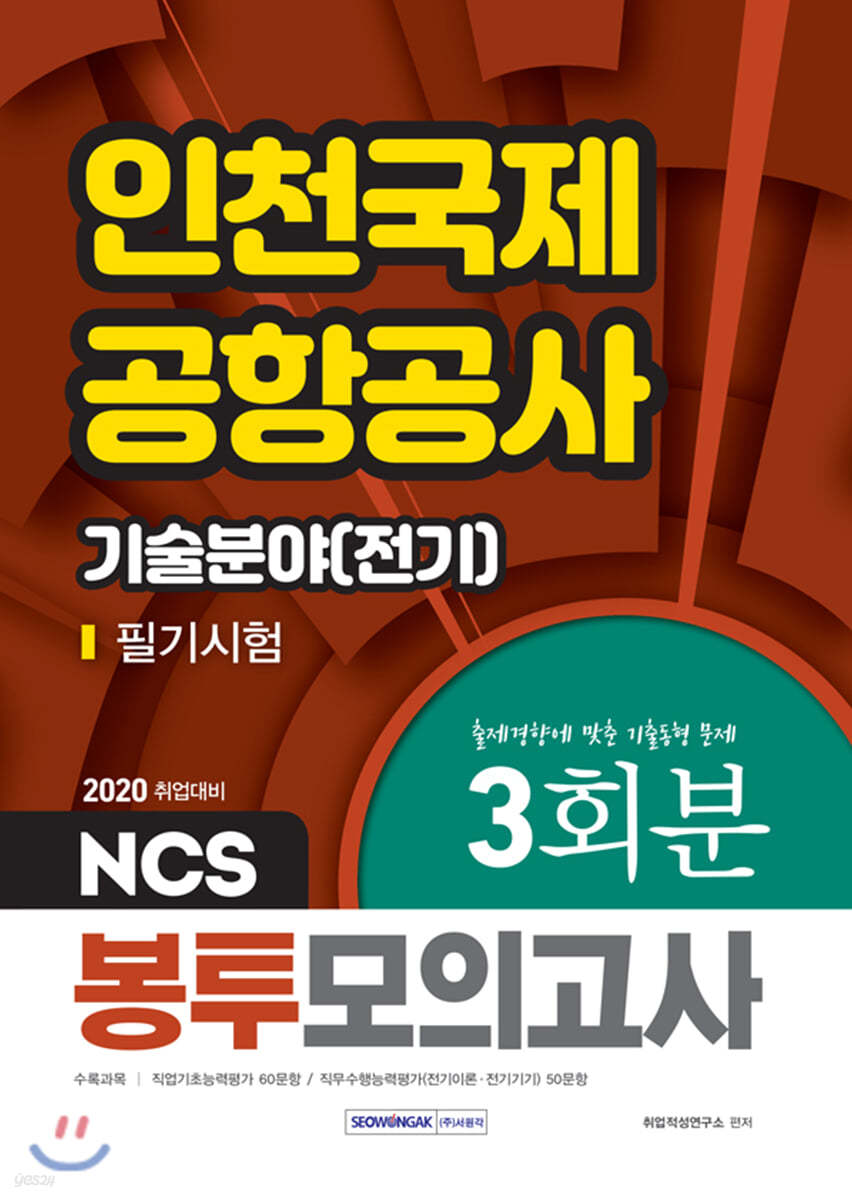 2020 NCS 인천국제공항공사 기술분야(전기) 필기시험 봉투모의고사 3회분