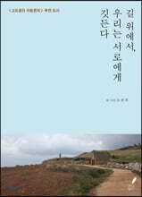 길 위에서, 우리는 서로에게 깃든다