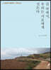 길 위에서, 우리는 서로에게 깃든다