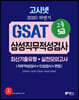 2020 하반기 고시넷 GSAT 삼성직무적성검사 고졸 5급 최신기출유형+실전모의고사
