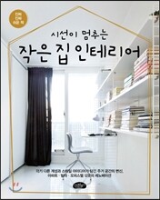 작은 집 인테리어