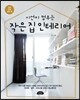 작은 집 인테리어