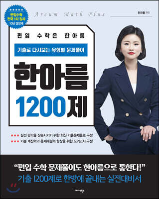 한아름 1200제