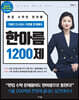 한아름 1200제