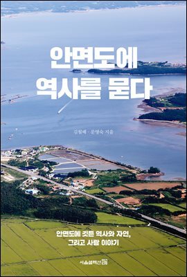 안면도에 역사를 묻다