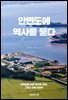안면도에 역사를 묻다