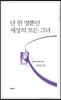 단 한 명뿐인 세상의 모든 그녀