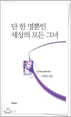 단 한 명뿐인 세상의 모든 그녀