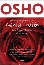 사랑이란 무엇인가