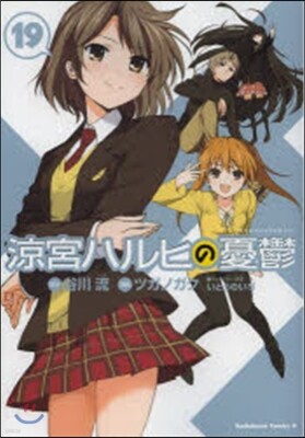 凉宮ハルヒの憂鬱 19