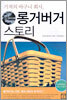 롱거버거 스토리