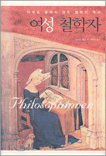 여성 철학자