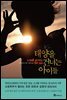 태양을 건너는 아이들