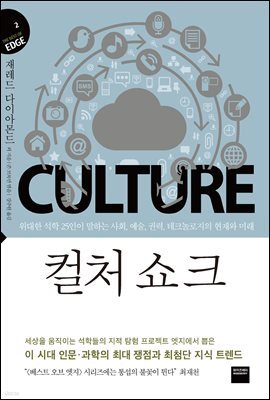 컬처 쇼크 (지식의 엣지2)