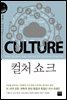 컬처 쇼크 (지식의 엣지2)