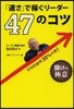 「速さ」で稼ぐリ-ダ-47のコツ