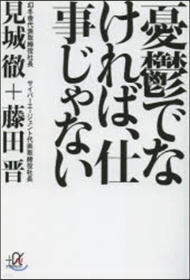 憂鬱でなければ,仕事じゃない