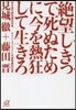 絶望しきって死ぬために,今を熱狂して生き