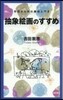 抽象繪畵のすすめ 改訂版