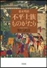 幕末明治 不平士族ものがたり