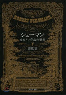 シュ-マン 全ピアノ作品の硏究(下)